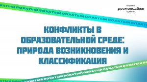 Конфликты в образовательной среде: Природа возникновения и классификация