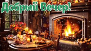 ДОБРЫЙ ВЕЧЕР🌙 👍. ПОТРЯСАЮЩАЯ 🎤🎼🎹🎶МУЗЫКАЛЬНАЯ ОТКРЫТКА