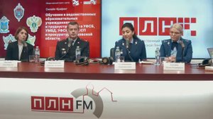 Брифинг ПЛН