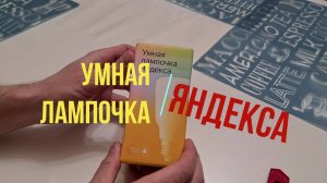 Распаковка УМНАЯ ЛАМПОЧКА ЯНДЕКС