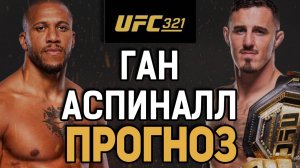 СХАВАЕТ ЗА РАУНД?! Сирил Ган vs Том Аспиналл / Прогноз к UFC 321