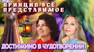 ПРИНЦИП ВСЁ ПРЕДСТАВИМОЕ ДОСТИЖИМО В ЧУДОТВОРЕНИИ✨
