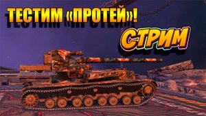 Тестим Протей по полной. Tanks Blitz. #игры #танки