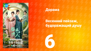 Весенний пейзаж, будоражащий душу 6 серия