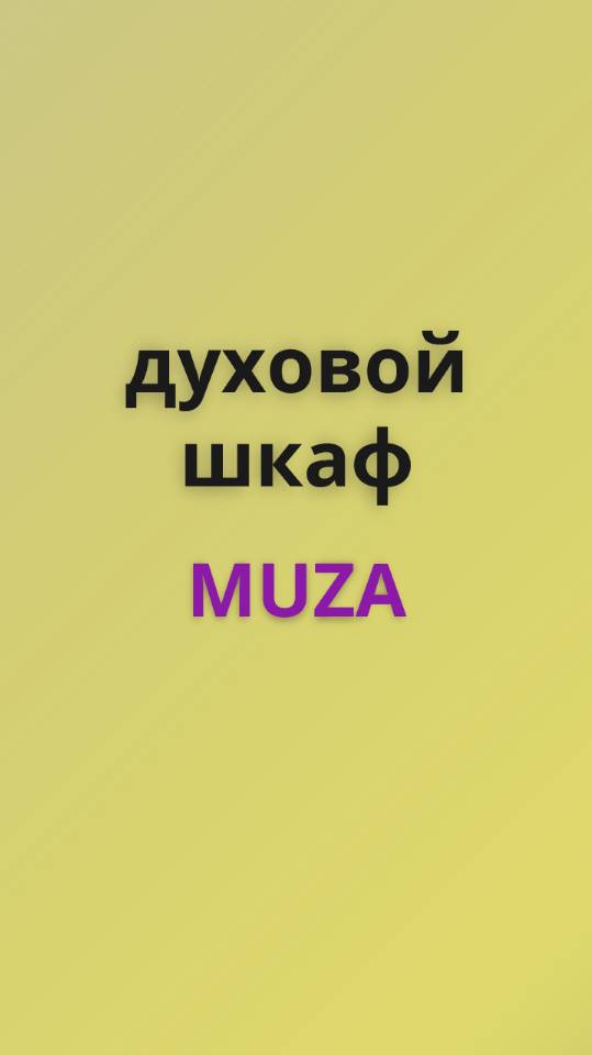 Muza духовой шкаф