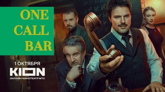 One Call Bar 2025 Trailer English voice acting Бар один звонок Danila Kozlovsky Alexander Ilyin Jr. смотреть онлайн