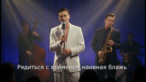 Песня "Как самолёт" - jazz, soul - ЛавДим