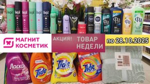Товар недели в Магнит Косметик с 22 по 28 октября 2025