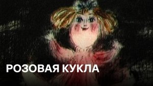 Розовая кукла | Советские мультфильмы