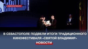 В Севастополе подвели итоги XI фестиваля духовно-нравственного и семейного кино «Святой Владимир»