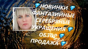💎НОВИНКИ💎ФАНТАЗИЙНЫЕ СЕРЕБРЯНЫЕ УКРАШЕНИЯ💎ОБЗОР💎ПРОДАЖА💎Jewellery Silver💎
