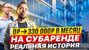 Как мы вышли на 330 000 ₽ пассивного дохода в субаренде? | Реальный кейс