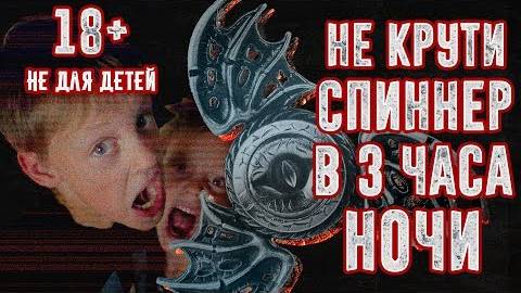 ВЫЗОВ ДУХОВ - НИКОГДА НЕ КРУТИ СПИННЕР В 3:00 ЧАСА НОЧИ - СТРАШИЛКА | Страхи Шоу #13 смотреть онлайн