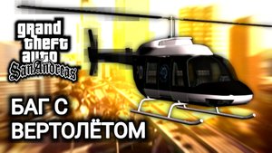 Баг с вертолётом в ГТА Сан Андреас