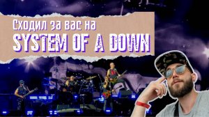 System Of A Down уже не торт? (влог с концерта 2025)