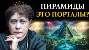 Тайная энергетическая СЕТЬ Земли. Почему эти знания были УНИЧТОЖЕНЫ? - Елена Блаватская