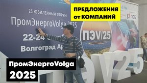 Выставка 22 октября Волгоград ПРОМ-ЭНЕРГО-VOLGA’2025 #ПЭV ппециализированная выставка предприятий