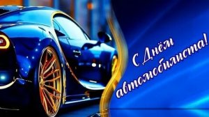 С днём автомобилиста. Музыкальная открытка поздравление.