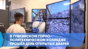В Губкинском горно-политехническом колледже прошёл день открытых дверей