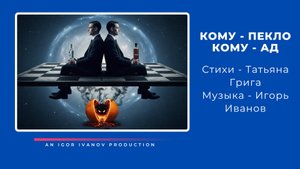 ИГОРЬ ИВАНОВ - "КОМУ ПЕКЛО, КОМУ - АД"