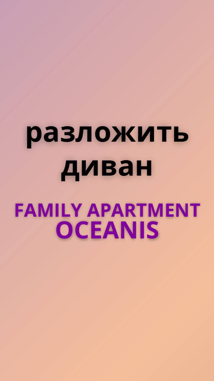 Family разложить диван