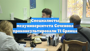Специалисты медуниверситета Сеченова проконсультировали 71 брянца