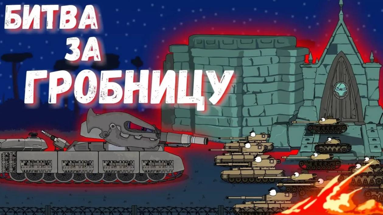 Ратте.Битва за гробницу. Мультики про танки. смотреть онлайн