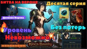 Кингс Баунти: Принцесса в доспехах битва на "Вероне" десятая серия сложность "невозможно"