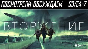 Посмотрели-обсуждаем | Вторжение. Сезон 3 Серии 4-7 | Обзор