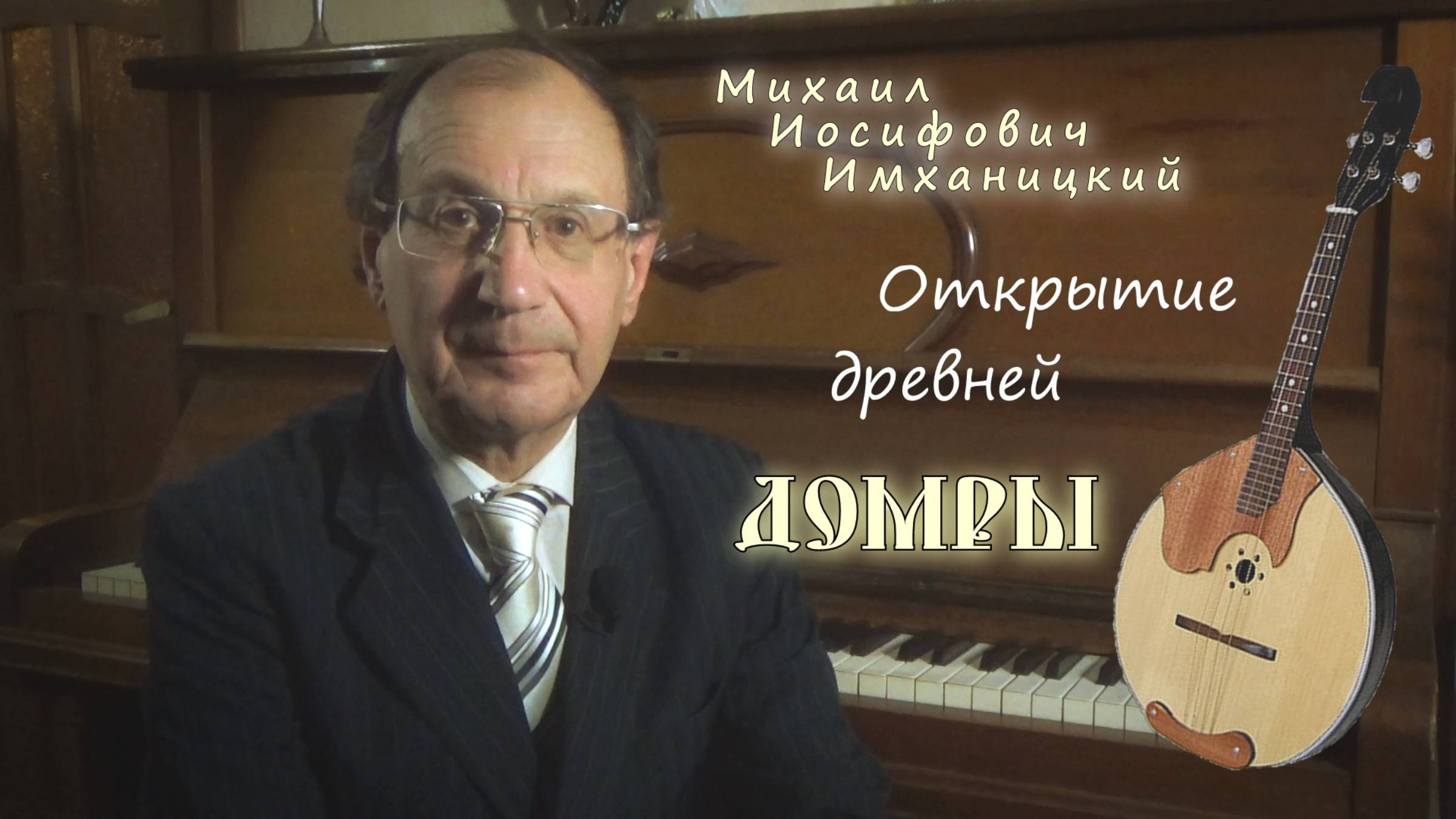 М.И.Имханицкий - Открытие древней домры (истоки происхождения)