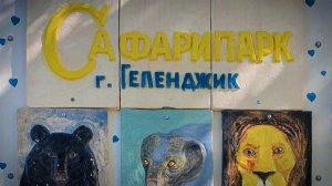 Сафари парк в октябре, Геленджик, (прогулка на яхте)