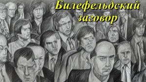 Билефельдский заговор