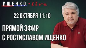 Прямой эфир с Ростиславом Ищенко