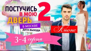 Постучись в мою дверь в Москве 2 сезон 3,4 серия Анонс (сериал 2025)