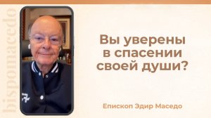 Вы уверены в спасении своей души? - Слово веры епископа Маседо 22/10/2025