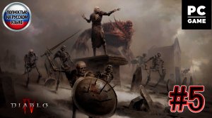 Diablo IV:VesselofHatred►ЧАСТЬ 5►Кровавая проповедь►Молот победителя►Зов Древних►Переход в иной мир
