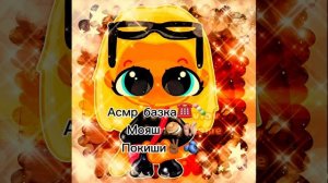 Моя асмр базка 🍡🫐Брать с отметкой звук 🤟🏼☘️ I’m Amish 👽🍿