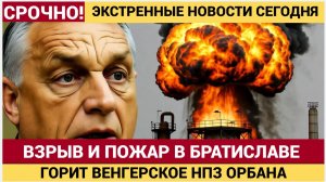 ЕВРОПА ПОД УДАРОМ! Пожар на НПЗ в Братиславе Пылает ВЕНГЕРСКИЙ НПЗ Завод Орбана!