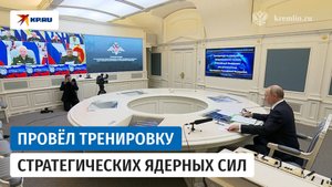 Путин провёл тренировку стратегических ядерных сил