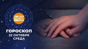 Гороскоп на 22 октября: бодрый, деятельный, увлеченный день