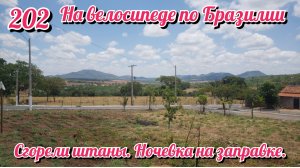 Сгорели штаны. Ночь на заправке. На велосипеде по Южной Америке.День 202 Бразилия