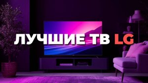 Рейтинг LG 50 дюймов 2025: лучшие модели для кино и дома с 4K UHD и NanoCell