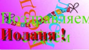 Поздравление с Днём Рождения Иолани 8