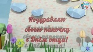 С  днём отца!