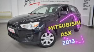 Mitsubishi ASX 2013 г.в. +7 982 383 4301 Центр автомобилей с пробегом