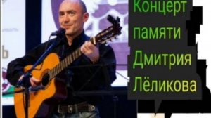 Концерт памяти Д.Лёликова