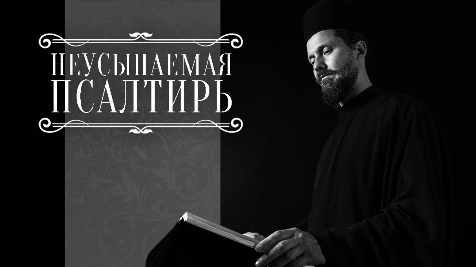 19-00 ПСАЛТИРЬ В ВАЛААМСКОМ МОНАСТЫРЕ (Эфир 22 октября 2025 года)