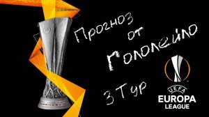 Прогноз на лигу Европы 25/26 тур 3 #футбол #soccer
