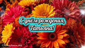 С днём рождения, Татьяна!