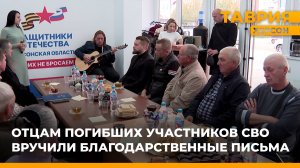 Отцам погибших участников СВО вручили благодарственные письма